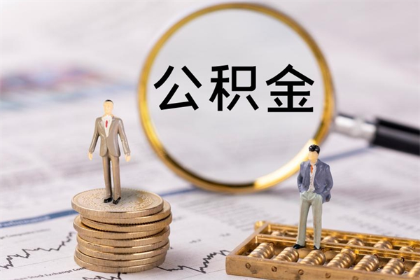 林芝公积金个人怎么取出（怎么提取公积金个人帐户的钱）