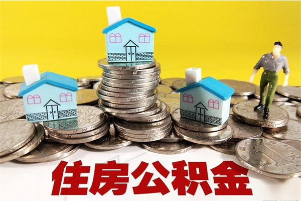 林芝离职公积金如何取（离职去公积金怎么取）