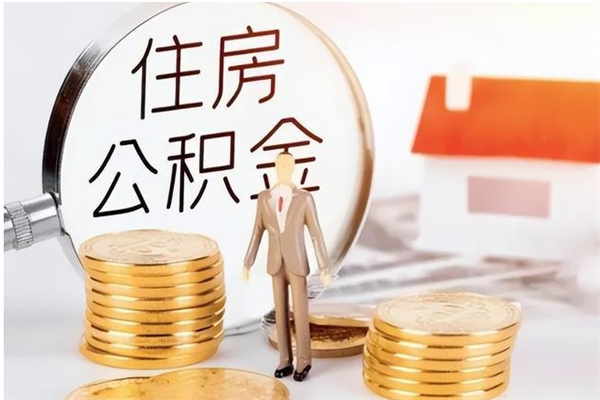 林芝辞职能取公积金吗（辞职能把住房公积金取出来吗）
