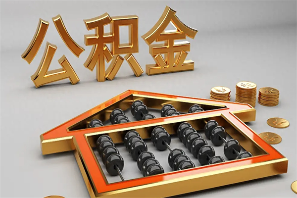 林芝住房公积金如何取出（怎么取用住房公积金）