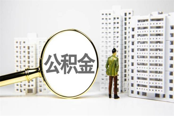 林芝市公积金怎样可以全部取（市公积金能取出来吗）
