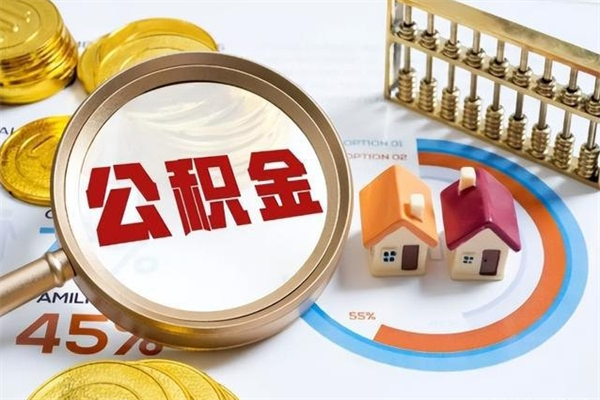 林芝个人公积金提出资料（个人公积金余额提取需要哪些资料?）