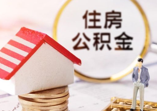 林芝个人住房公积金如何取出（个人住房公积金如何取出来）