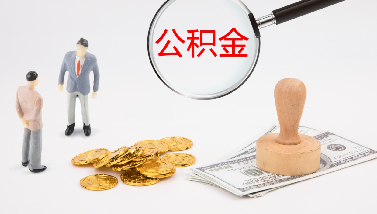 林芝怎么取住房住房公积金（怎么取住房公积金?）