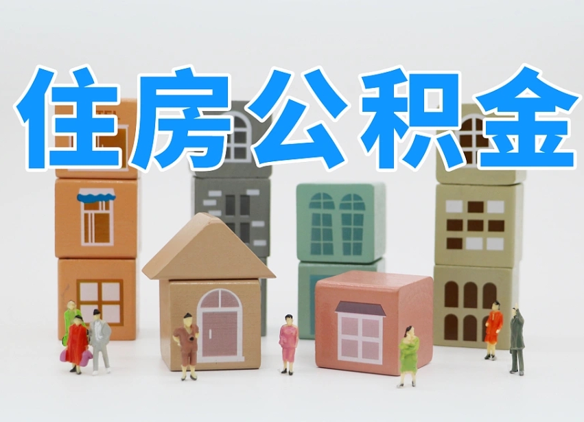 林芝离职了多长时间可以取公积金（离职多久后能取公积金）