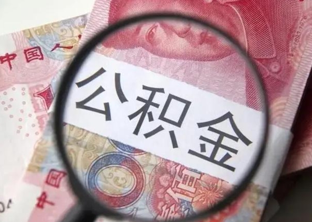 林芝离职后直接可以取住房公积金吗（离职之后能取公积金吗）