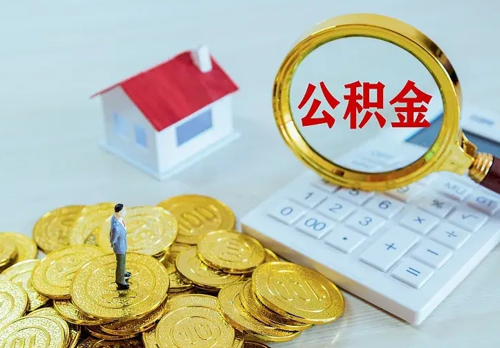 林芝封存公积金代取（住房公积金封存提取需要什么材料）