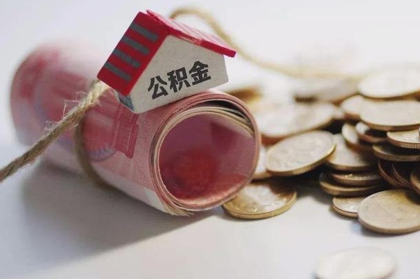 林芝离职以后公积金怎么取（离职后公积金取出流程）