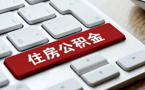 林芝公积金账户封存了怎么取（公积金账户封存后如何提取）