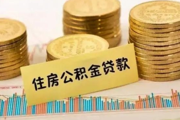林芝离职报告可以取公积金吗（离职报告能取公积金吗）