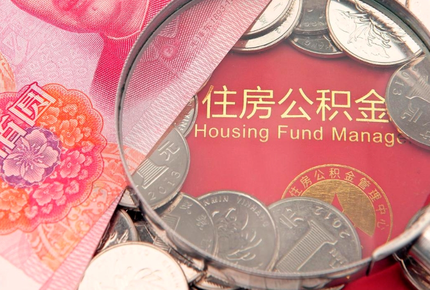 林芝大额公积金取出（大额公积金提取成本为啥那么高）