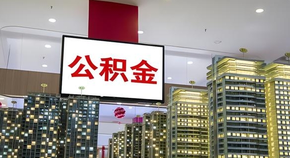 林芝封存的公积金如何体取（封存的公积金如何提取出来）