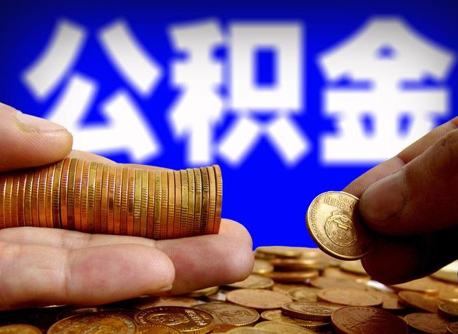 林芝辞职能提公积金吗（辞职可以取公积金吗）
